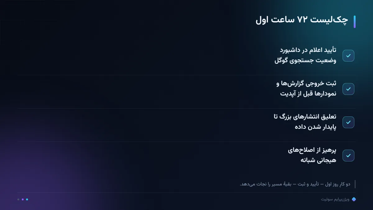 چک‌لیست ۷۲ ساعت اول