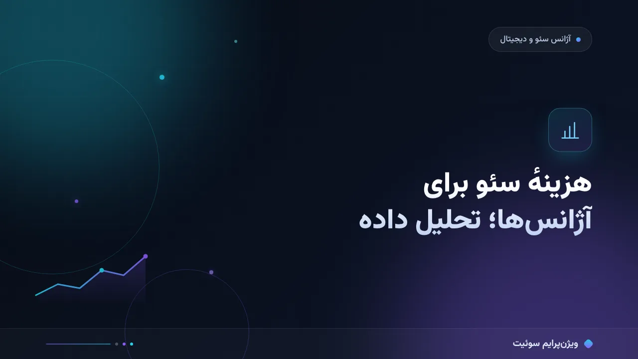 چرا قیمت‌های هزینهٔ سئو برای آژانس‌های سئو و دیجیتال‌مارکتینگ آن‌قدر متفاوت‌اند؟ تحلیل داده