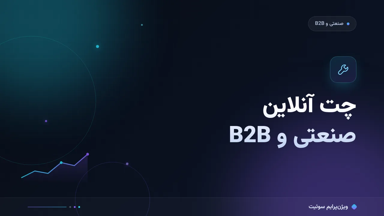 مقایسهٔ کامل چت آنلاین برای مشتریان شرکت‌های صنعتی و B2B؛ کدام برای شما مناسب است؟