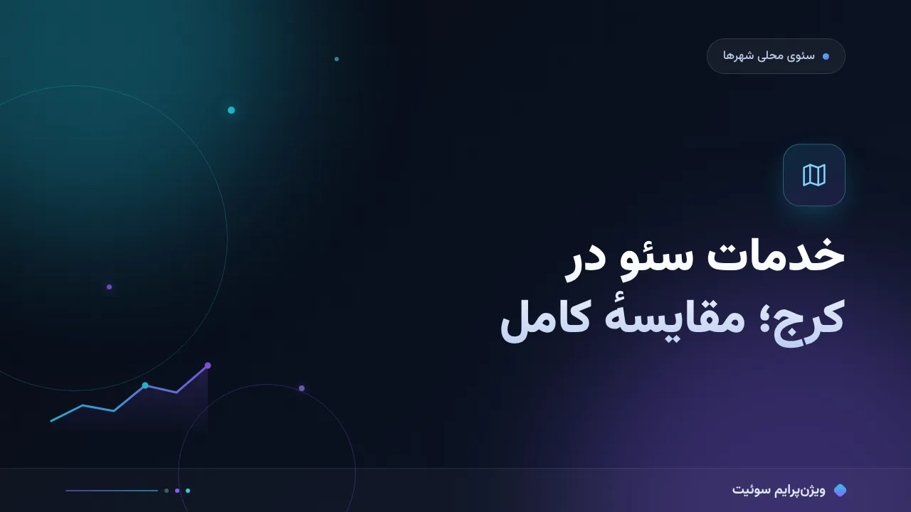 مقایسهٔ کامل خدمات سئو در کرج؛ کدام برای شما مناسب است؟