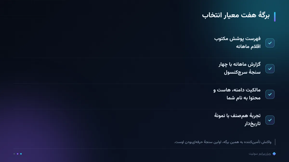 برگهٔ هفت معیار انتخاب