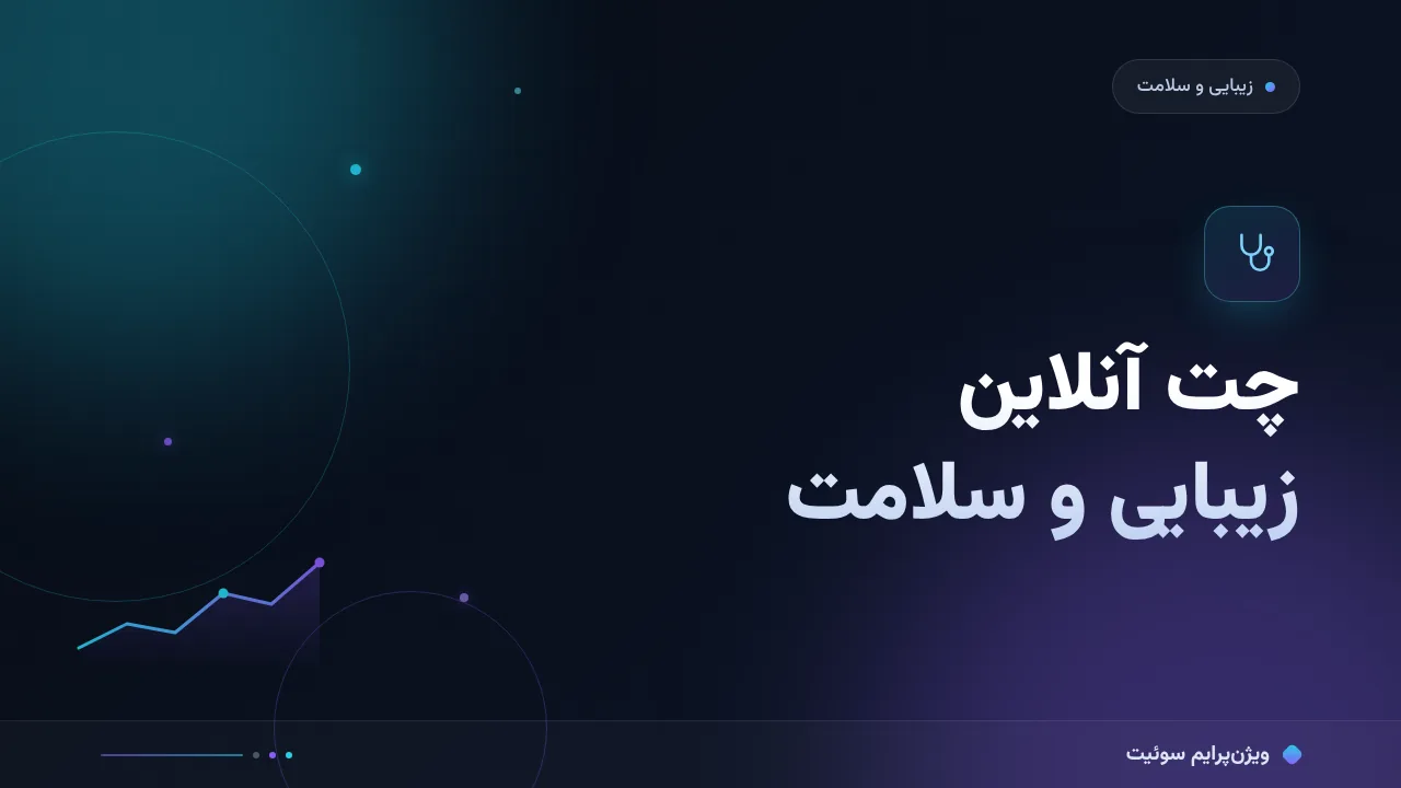 مقایسهٔ کامل چت آنلاین زیبایی و سلامت برای سالن‌ها و کلینیک‌های زیبایی؛ کدام برای شما مناسب است؟