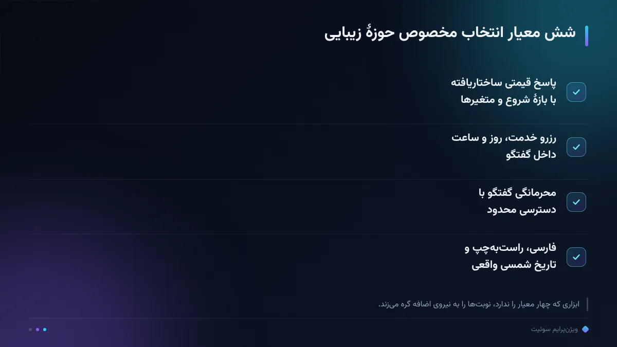 شش معیار انتخاب مخصوص حوزهٔ زیبایی
