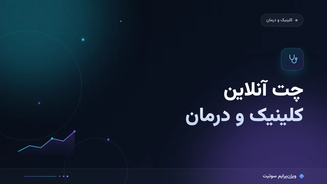 مقایسهٔ کامل چت آنلاین برای مشتریان کلینیک‌ها و مراکز درمانی؛ کدام برای شما مناسب است؟