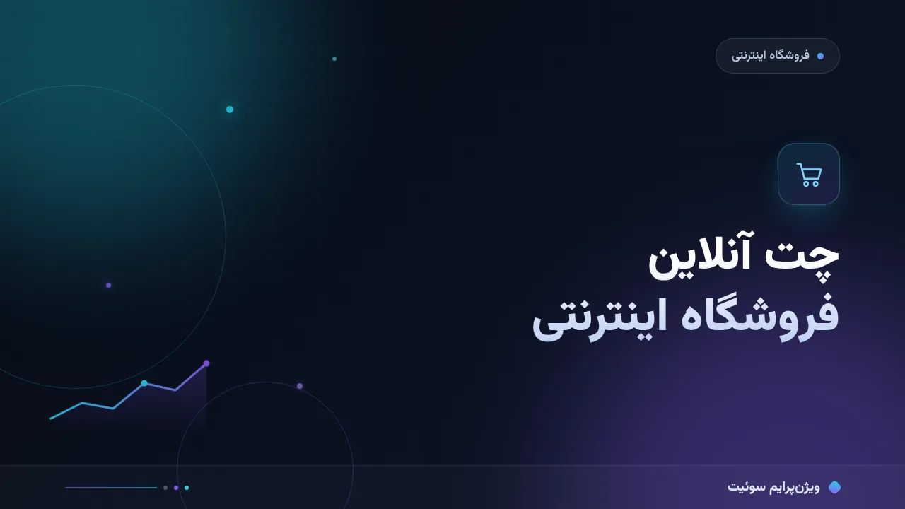 مقایسهٔ کامل چت آنلاین برای مشتریان فروشگاه‌های اینترنتی؛ کدام برای شما مناسب است؟