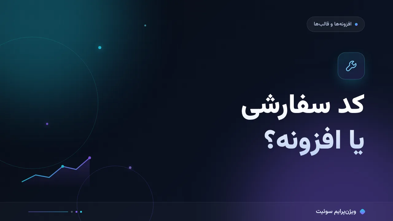 کد سفارشی به‌جای افزونه با بودجهٔ محدود؛ چه چیزی واقعاً می‌ارزد؟