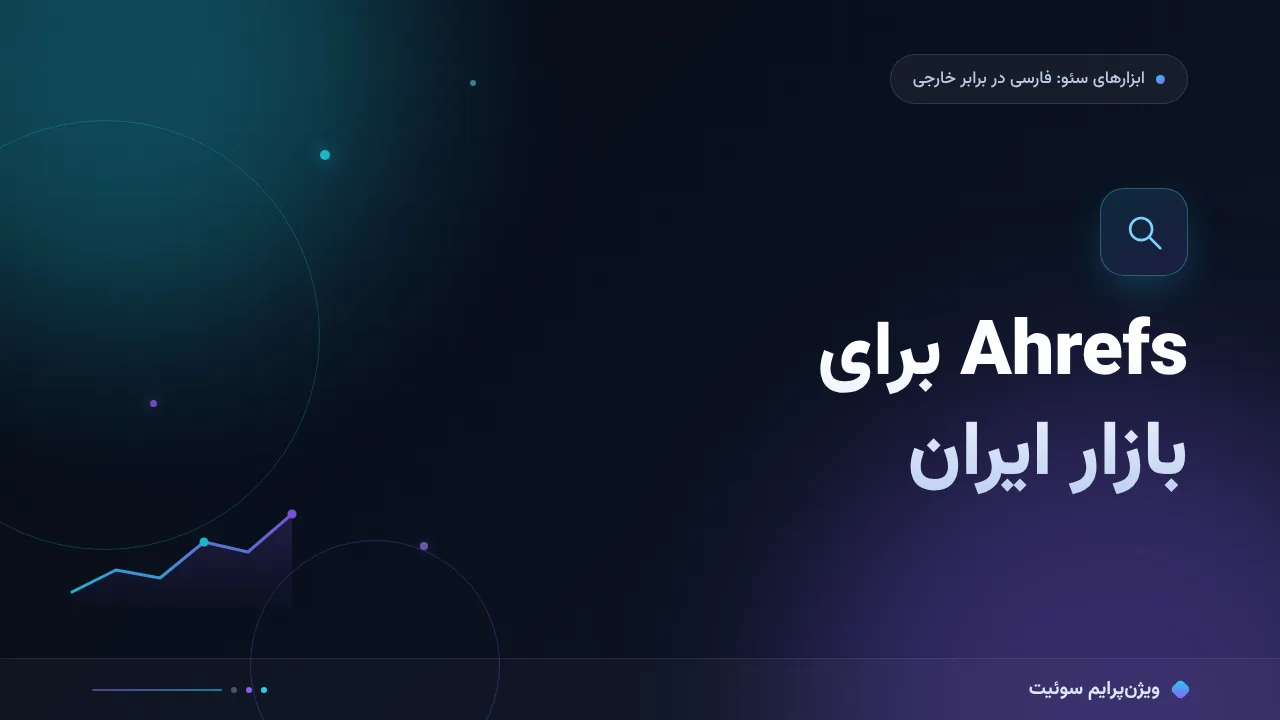 مقایسهٔ کامل Ahrefs و محدودیت‌هایش برای بازار ایران؛ کدام برای شما مناسب است؟