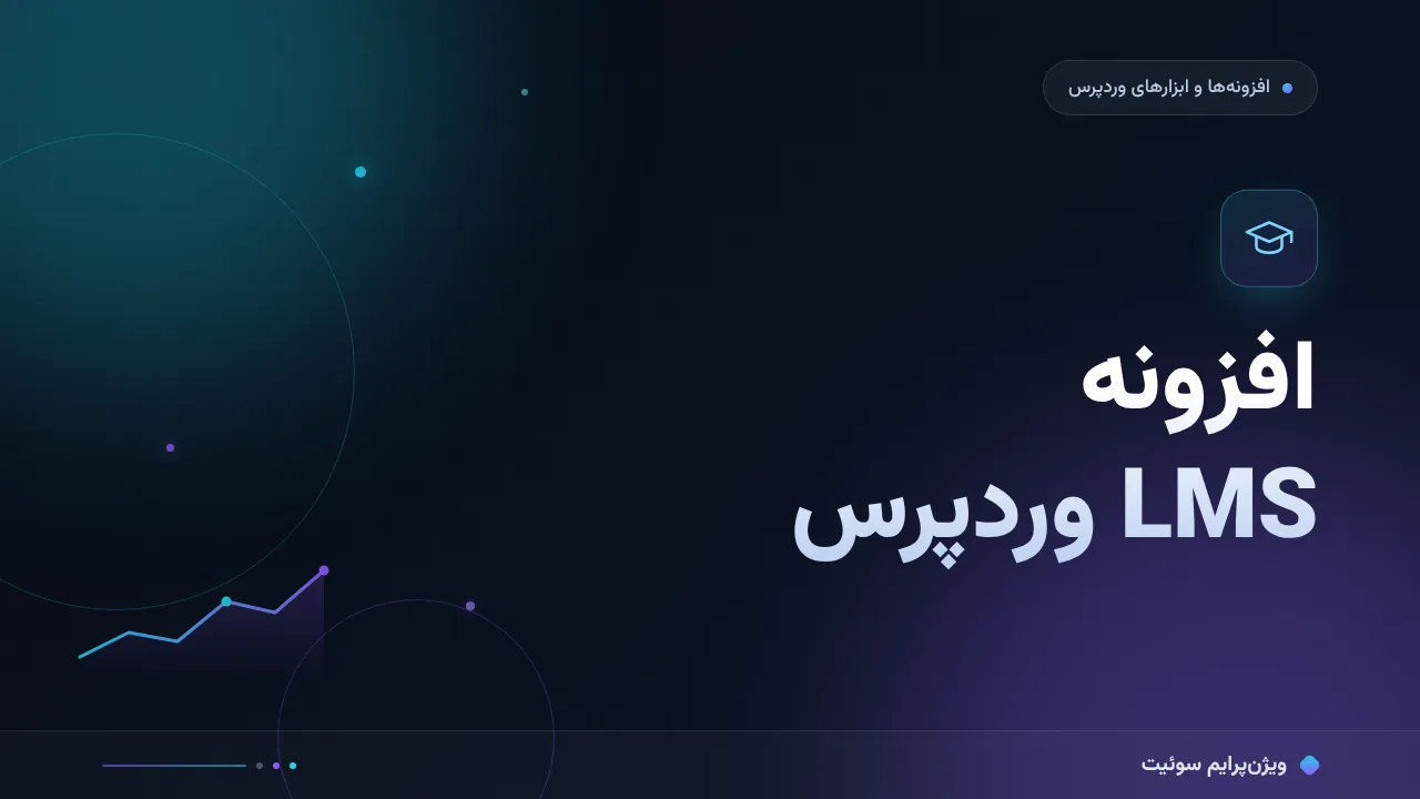 مقایسهٔ کامل افزونه‌های LMS وردپرس؛ کدام برای شما مناسب است؟