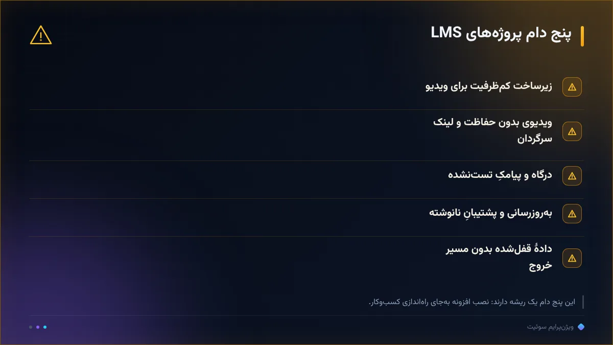 پنج دام پروژه‌های LMS