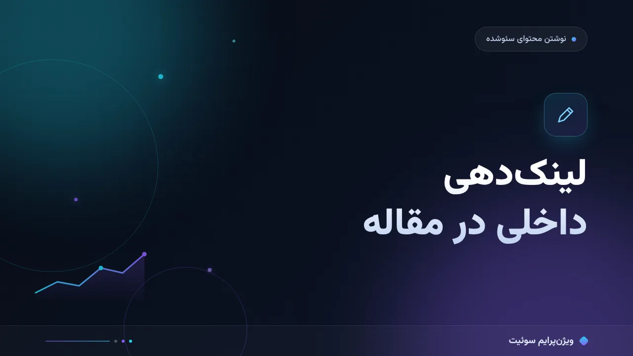 آموزش گام‌به‌گام لینک‌دهی داخلی در متن مقاله