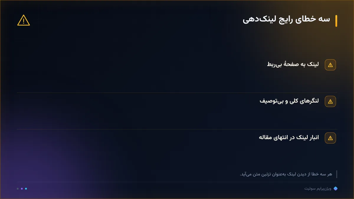 سه خطای رایج لینکدهی