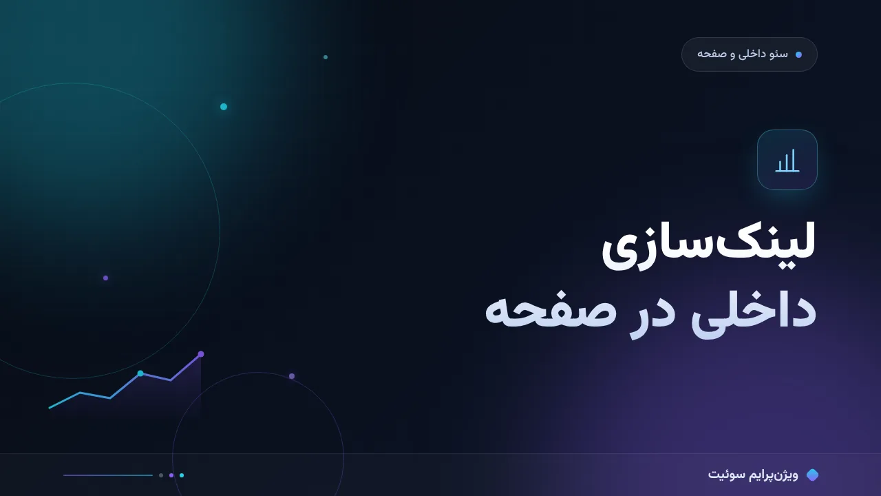 آموزش گام‌به‌گام لینک‌سازی داخلی در صفحه