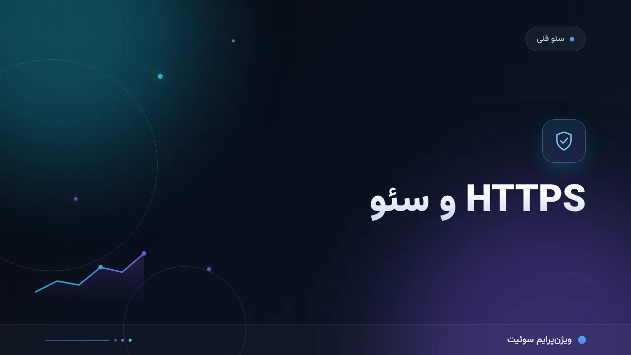 آموزش گام‌به‌گام HTTPS و سئو