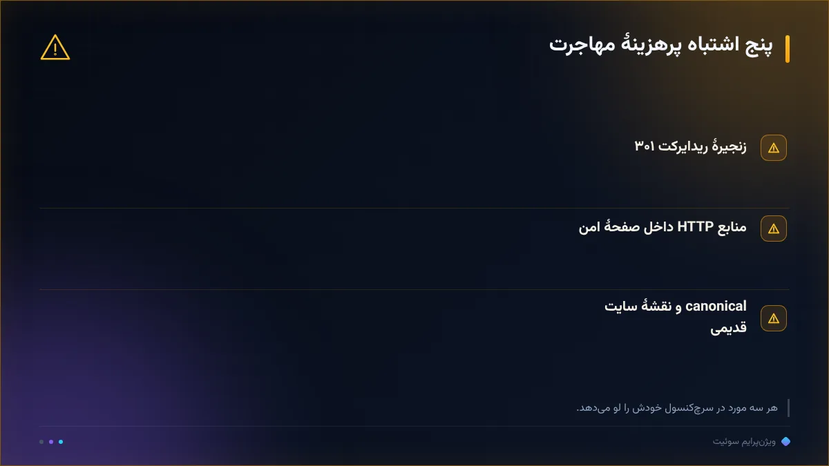 پنج اشتباه پرهزینهٔ مهاجرت
