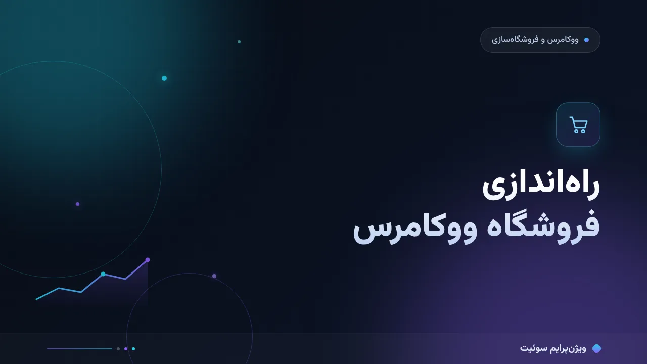 آموزش گام‌به‌گام راه‌اندازی فروشگاه ووکامرس