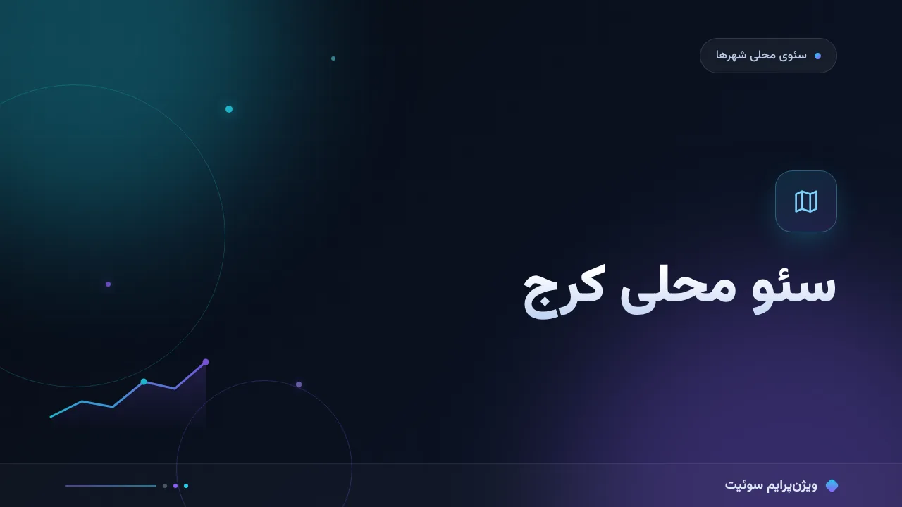 آموزش گام‌به‌گام سئو محلی کرج؛ از نقشه تا تماس