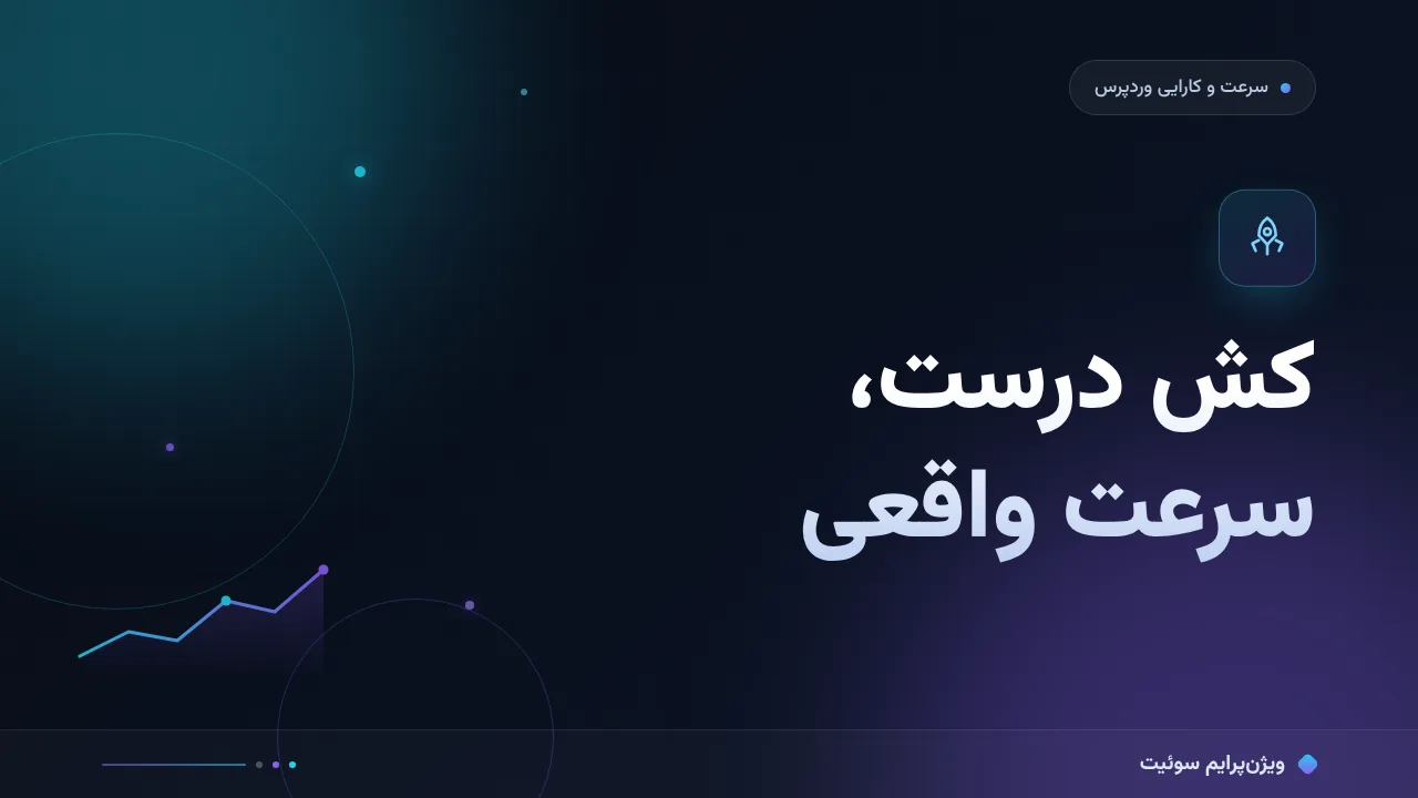 انتخاب افزونهٔ کش؛ کدام برای شما مناسب است؟