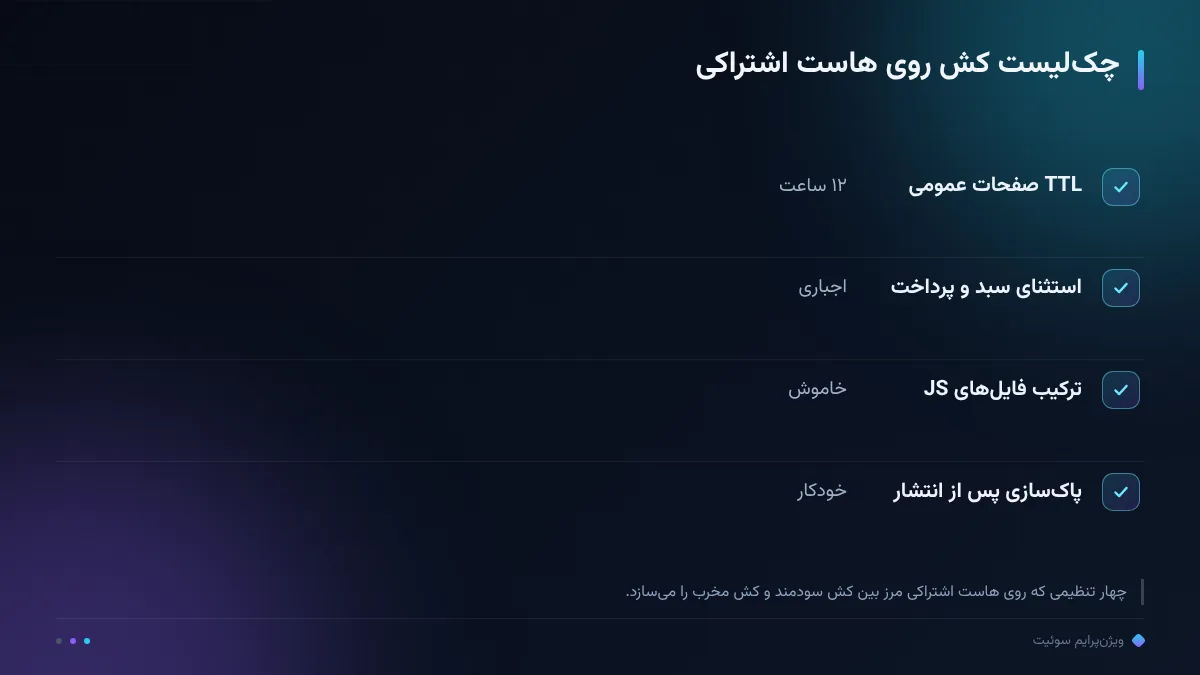چکلیست کش روی هاست اشتراکی