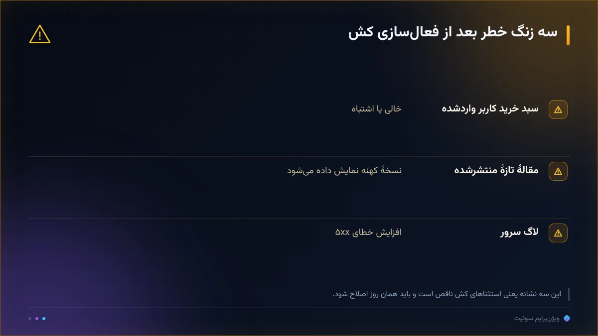 سه زنگ خطر بعد از فعالسازی کش