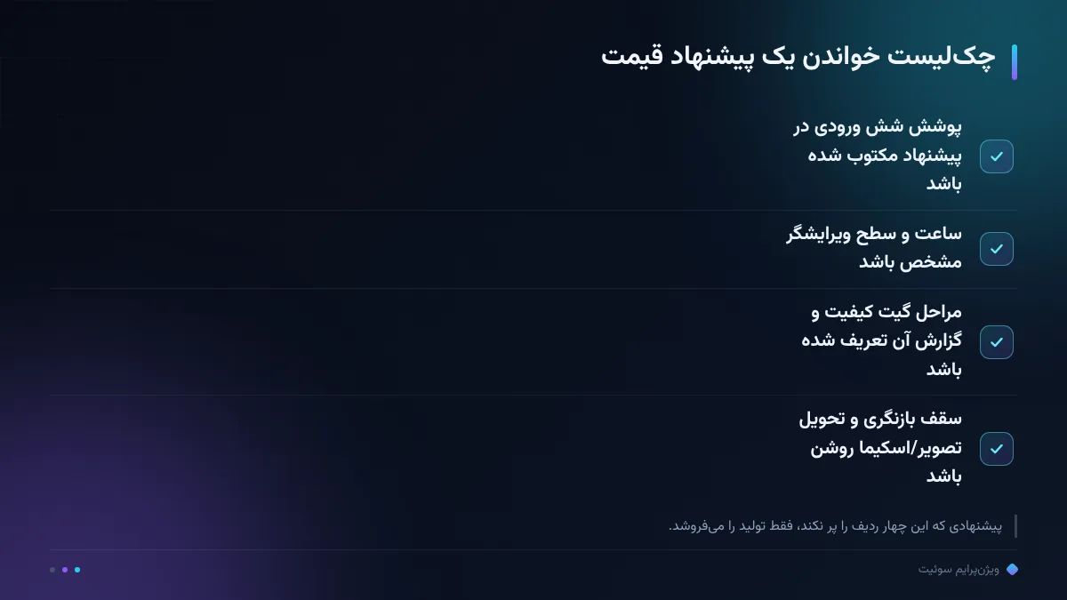 چک‌لیست خواندن یک پیشنهاد قیمت
