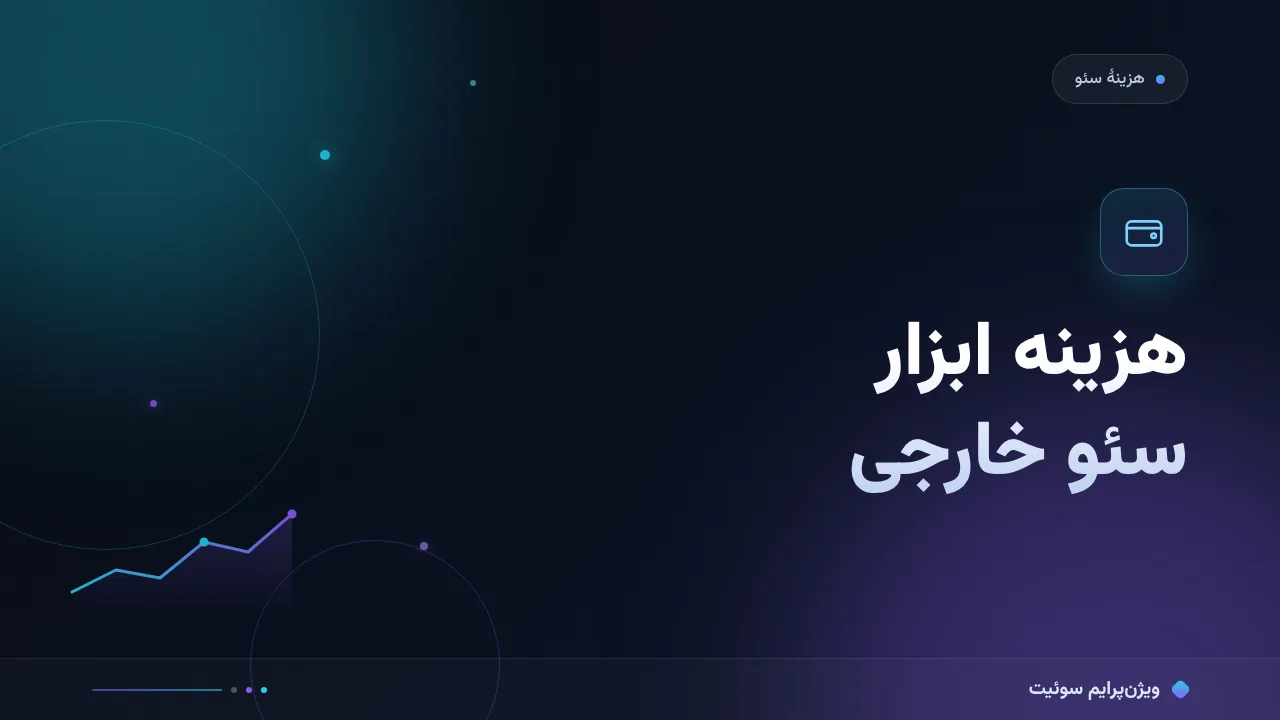 هزینه و تعرفهٔ هزینهٔ ابزارهای سئوی خارجی برای ایرانی‌ها در ۱۴۰۵؛ اعداد واقعی بازار