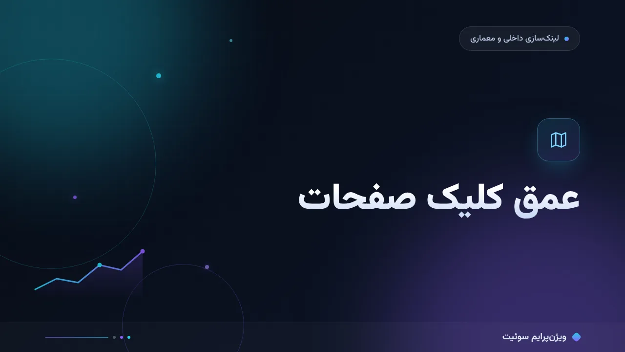 آموزش گام‌به‌گام عمق کلیک صفحات
