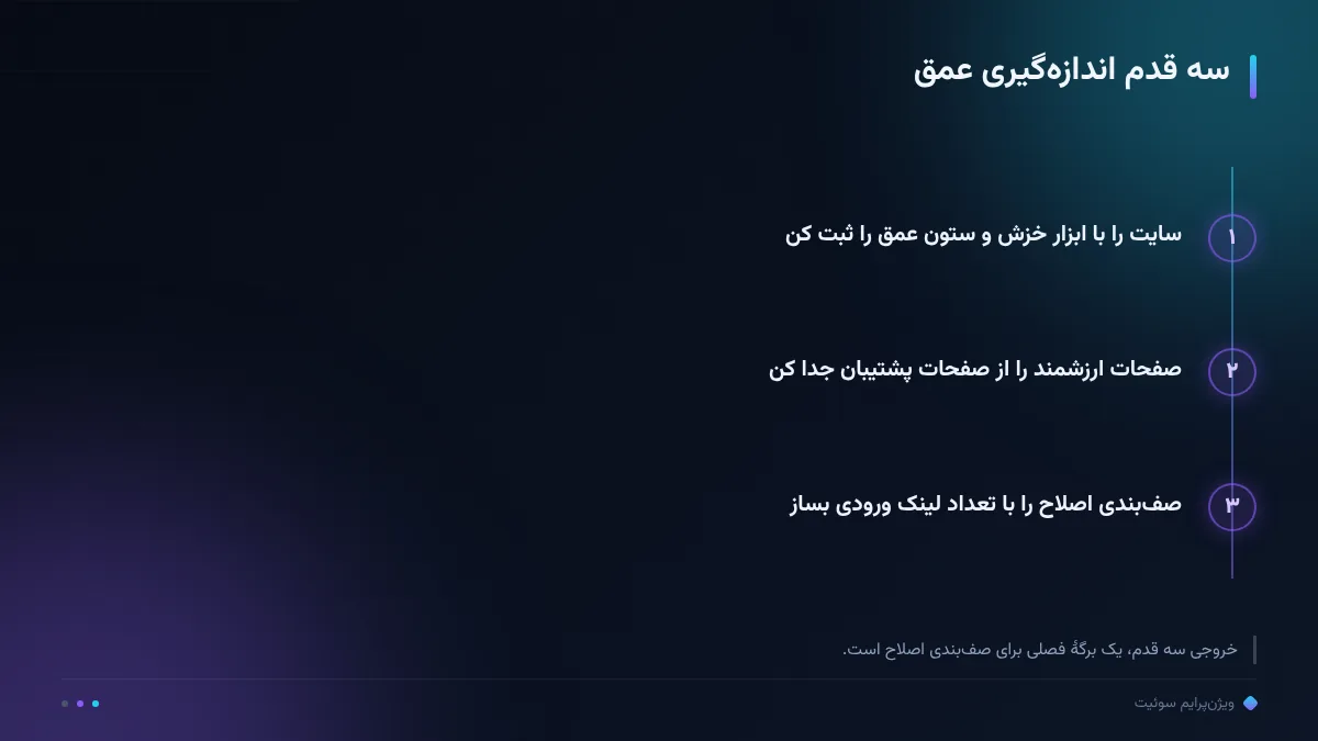 سه قدم اندازه‌گیری عمق