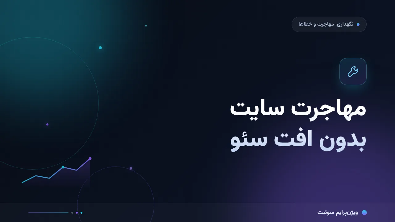آموزش گام‌به‌گام مهاجرت سایت بدون افت سئو