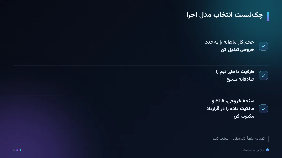 چک‌لیست انتخاب مدل اجرا