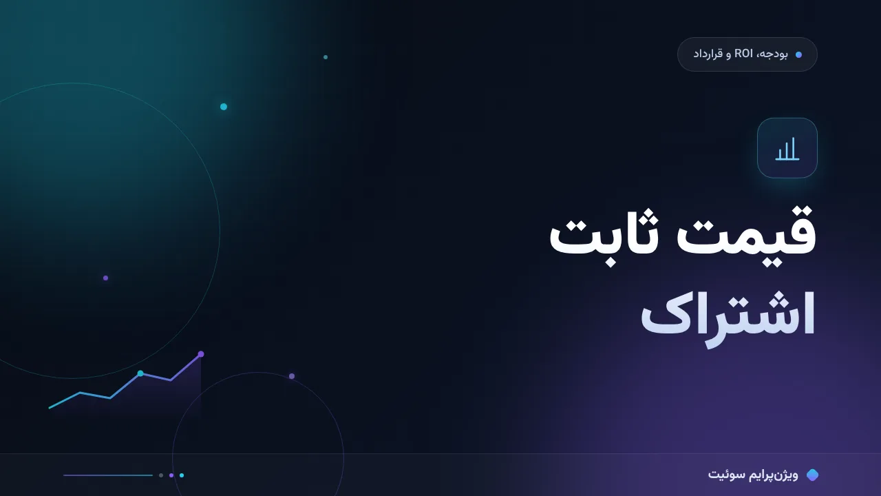 قیمت ثابت اشتراک؛ قیمتِ شروع، قیمتِ همیشگی