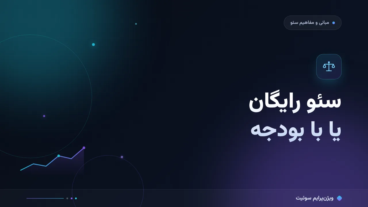 مقایسهٔ کامل سئو رایگان یا سئو با بودجه؛ کدام برای شما مناسب است؟