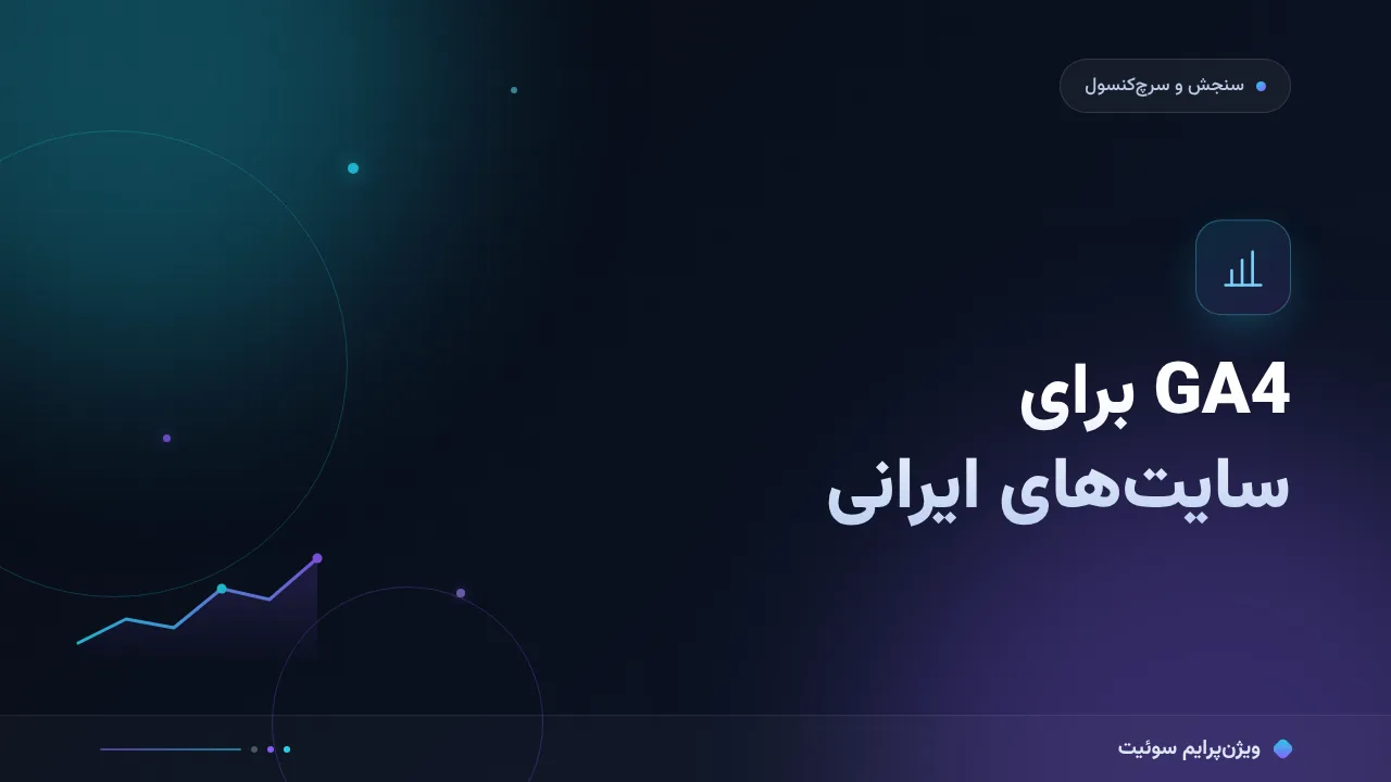 آموزش گام‌به‌گام GA4 برای سایت‌های ایرانی