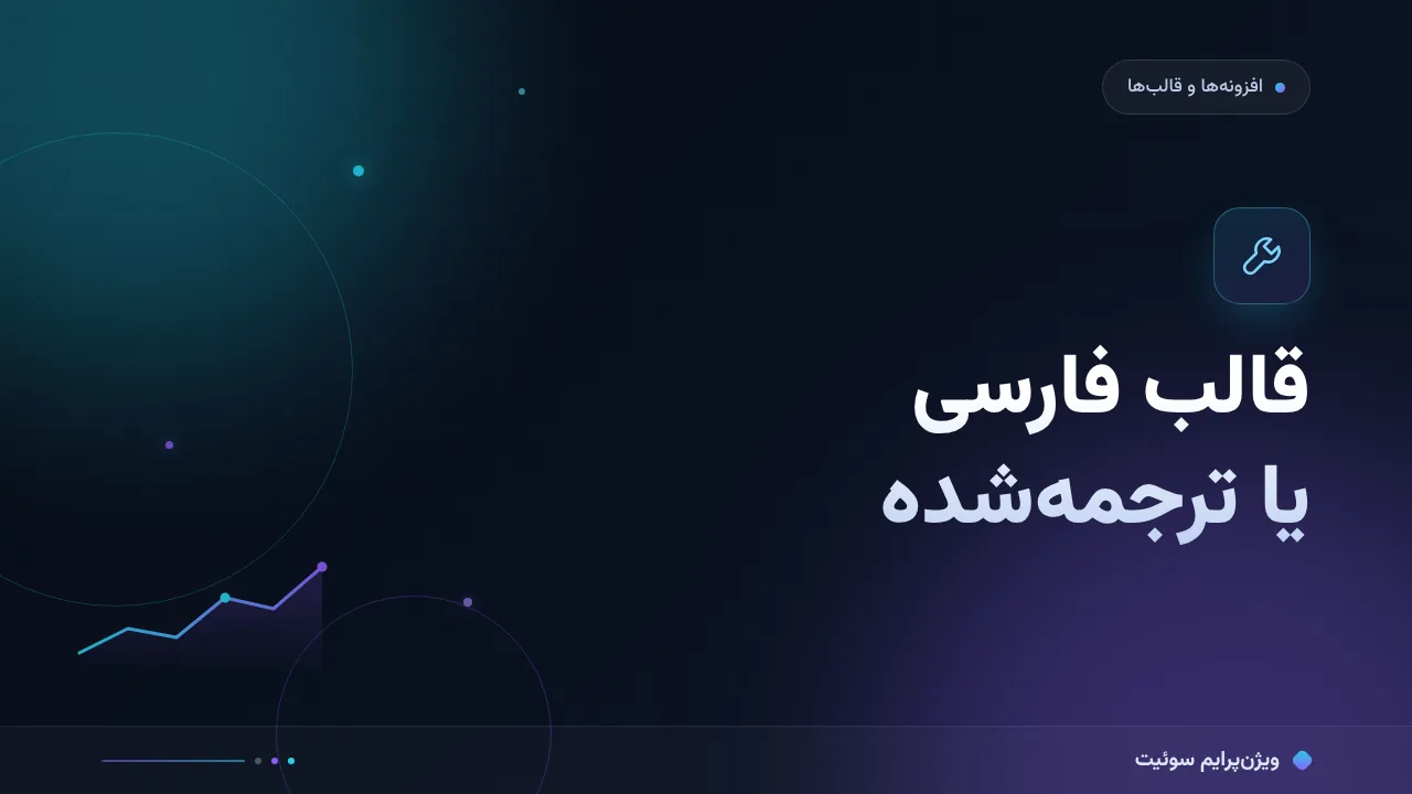 مقایسهٔ کامل قالب فارسی یا ترجمه‌شدهٔ وردپرس؛ کدام برای شما مناسب است؟