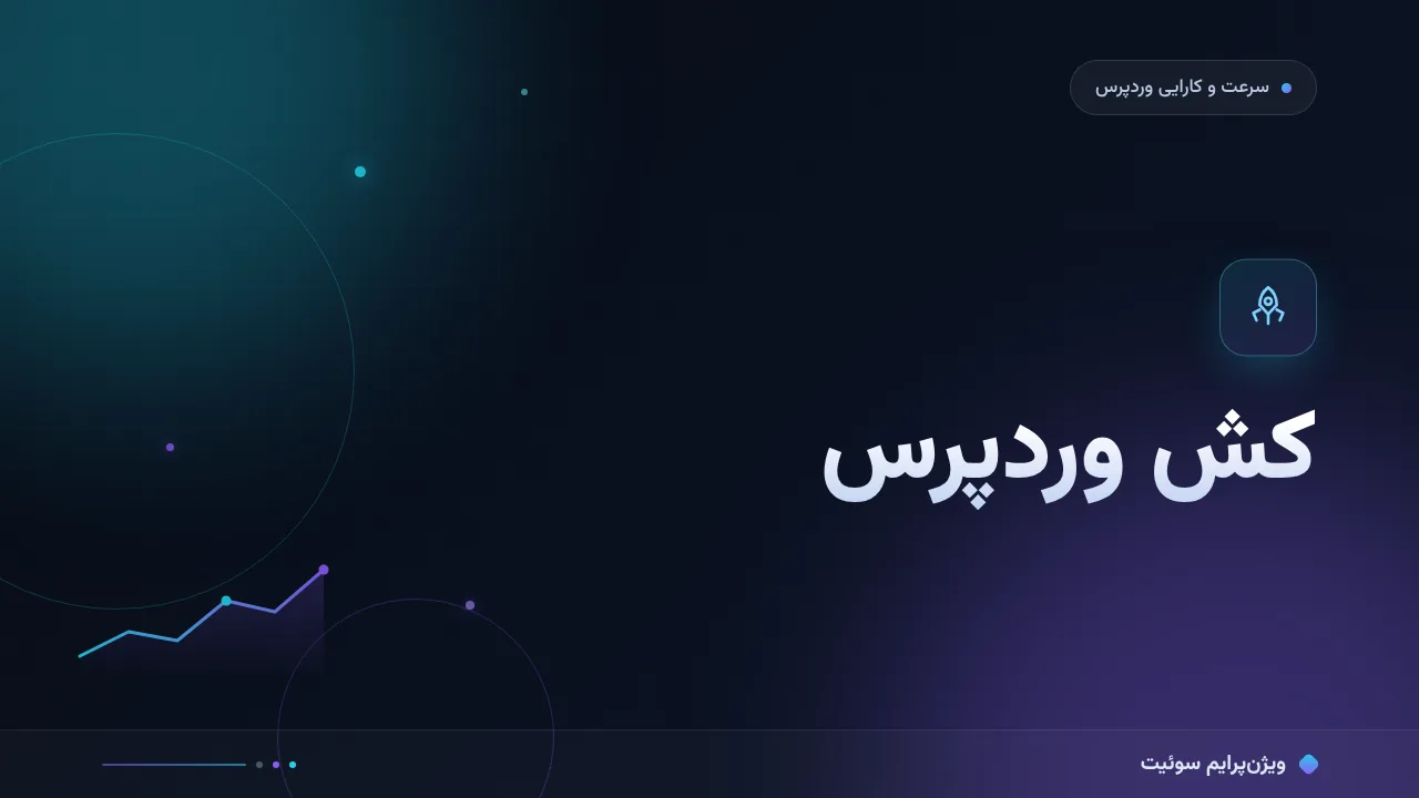 کش وردپرس چیست؛ آموزش گام‌به‌گام فعال‌سازی و پاک‌سازی