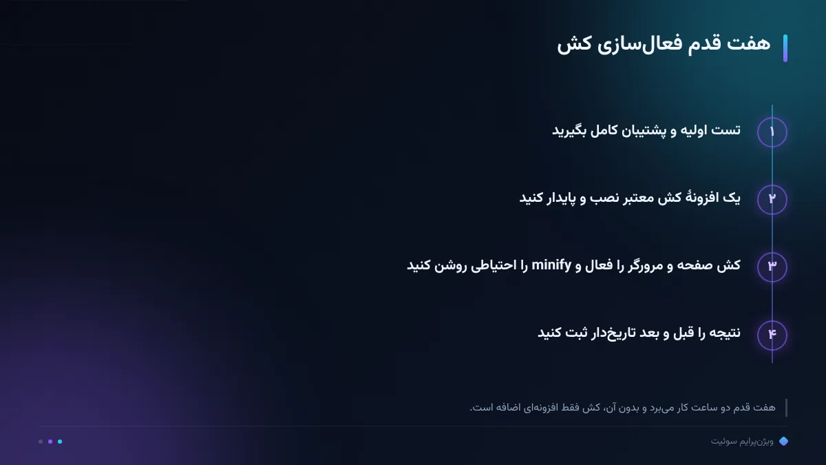 هفت قدم فعال‌سازی کش