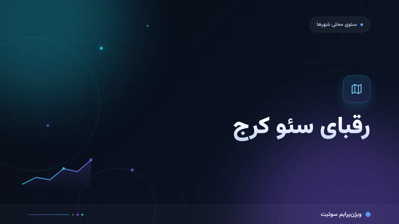 رقبای سئو کرج را چگونه تحلیل کنیم؛ آموزش گام‌به‌گام رقابت محلی