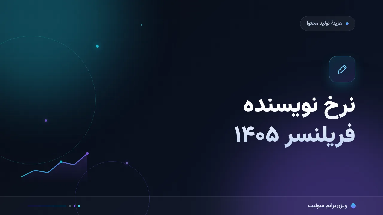 نرخ نویسنده فریلنسر در ۱۴۰۵؛ اعداد واقعی بازار