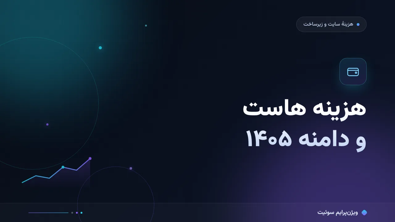 هزینه هاست و دامنه در ۱۴۰۵؛ تعرفهٔ واقعی هاست، دامنه و SSL
