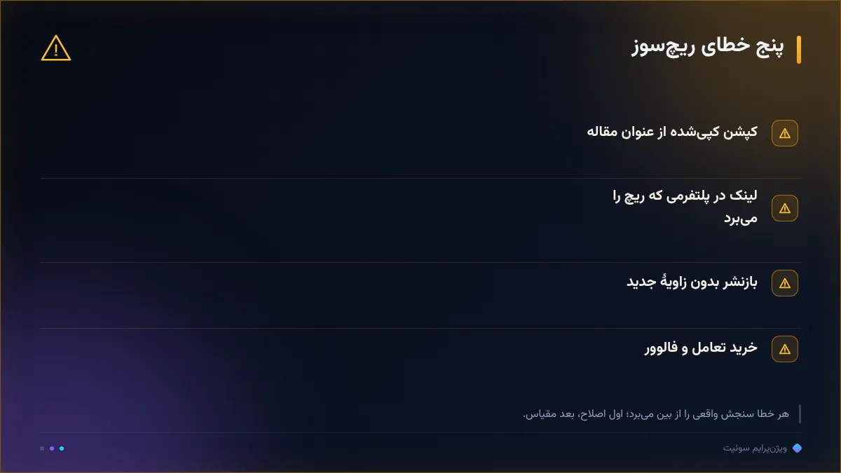 پنج خطای ریچ‌سوز