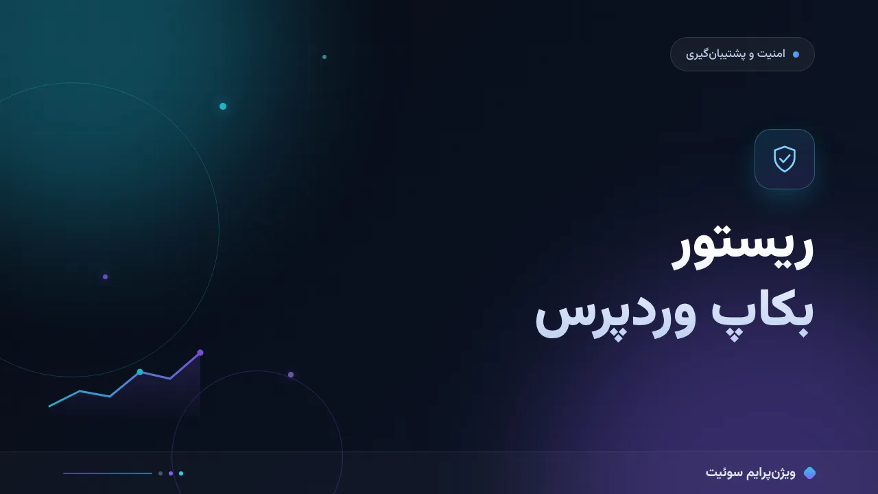 آموزش گام‌به‌گام ریستور بکاپ وردپرس؛ بازیابی سایت بدون استرس