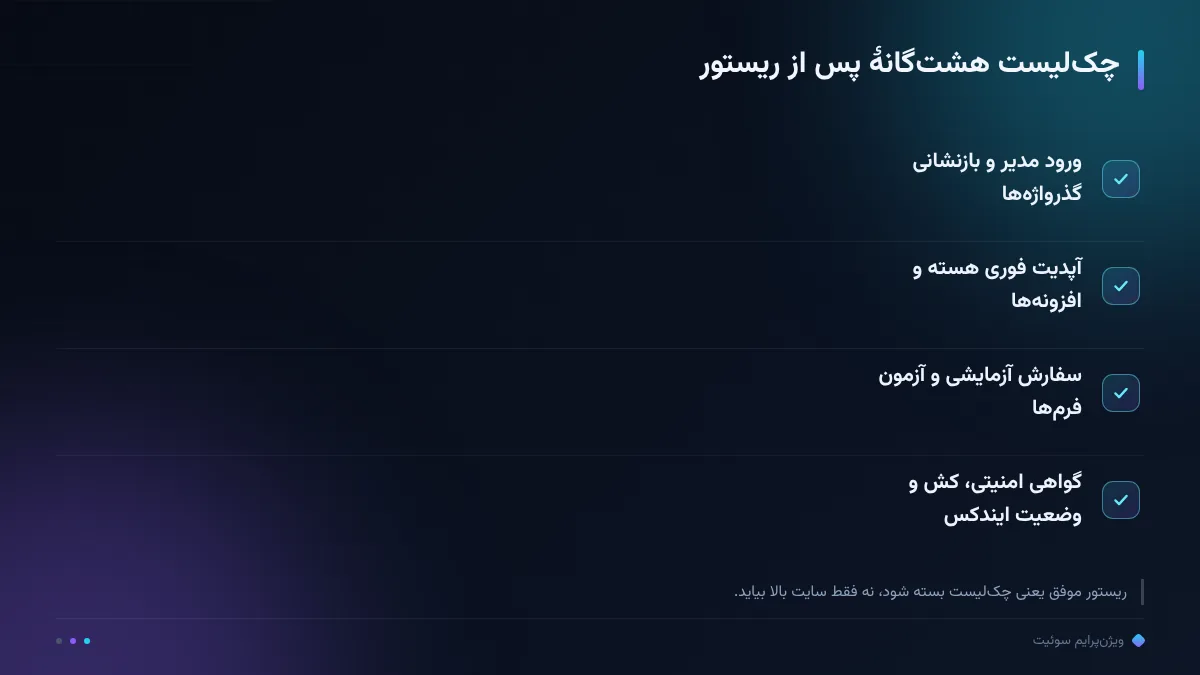 چک‌لیست هشت‌گانهٔ پس از ریستور