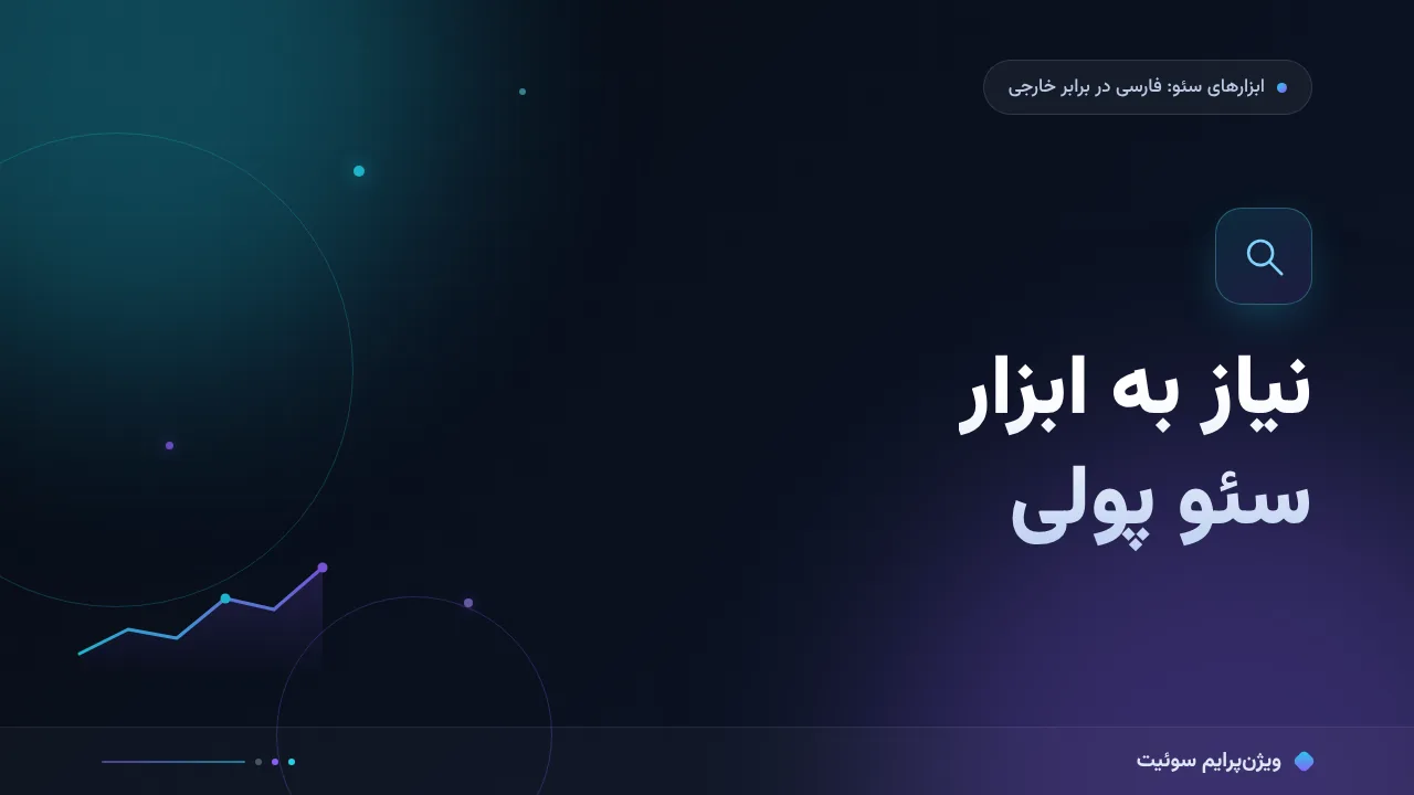 نیاز به ابزار سئو پولی؛ کی واقعاً لازم است و کی نه؟
