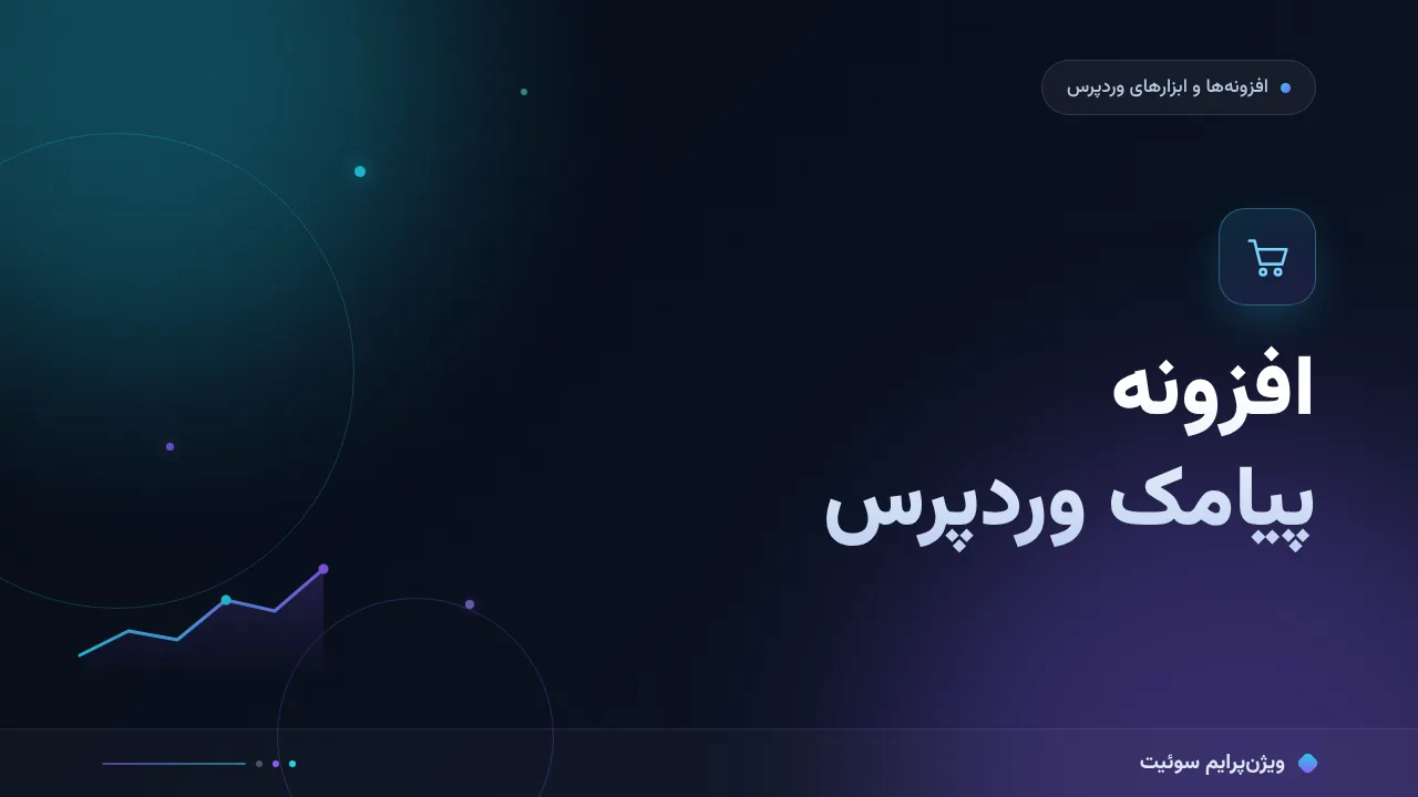 مقایسهٔ کامل افزونه پیامک وردپرس؛ راهنمای انتخاب افزونه‌های فارسی