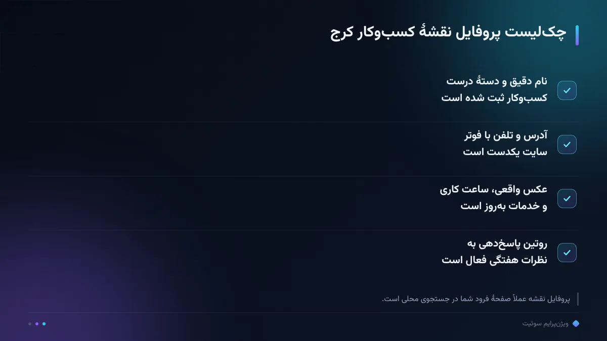 چک‌لیست پروفایل نقشهٔ کسب‌وکار کرج
