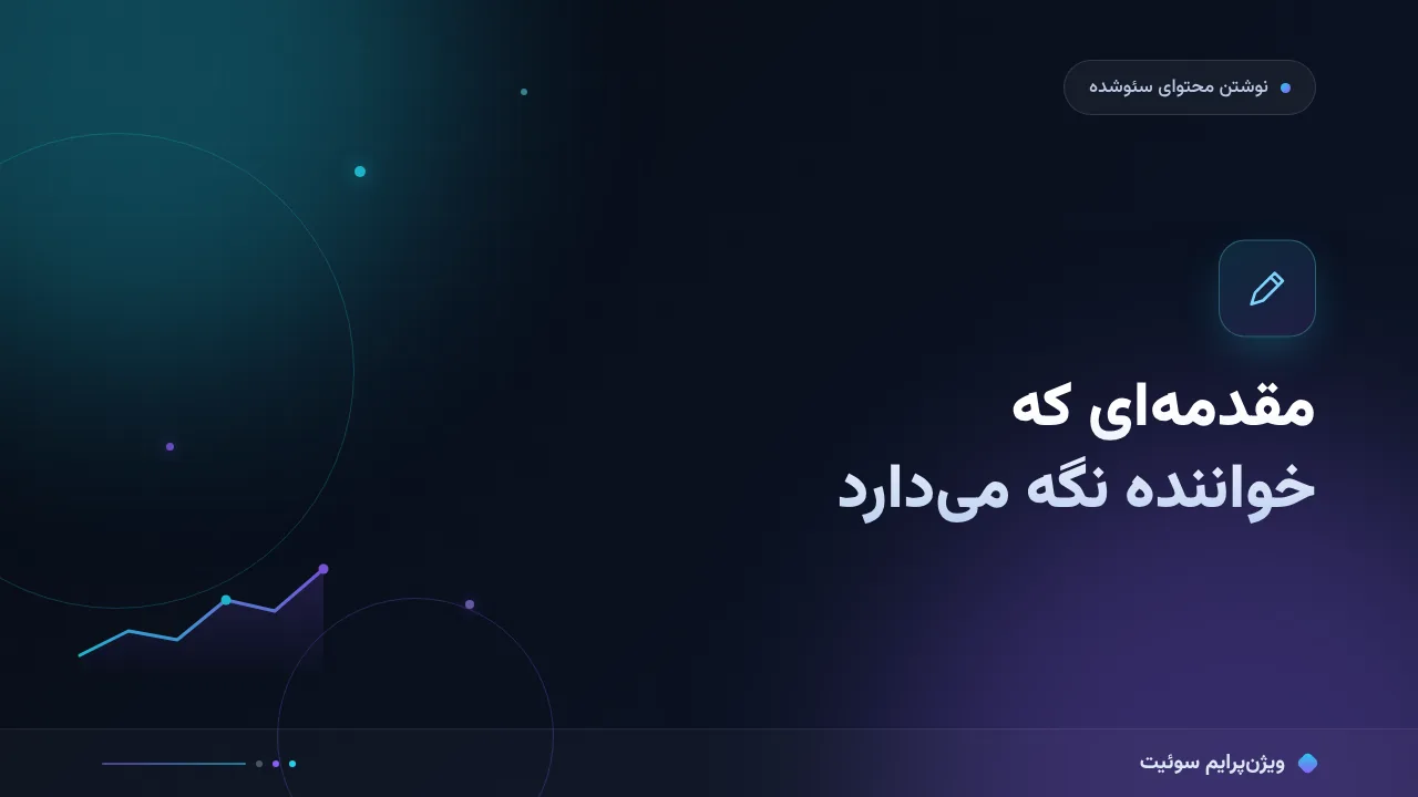 آموزش گام‌به‌گام نوشتن مقدمهٔ مقاله؛ مقدمه‌ای که خواننده نگه می‌دارد