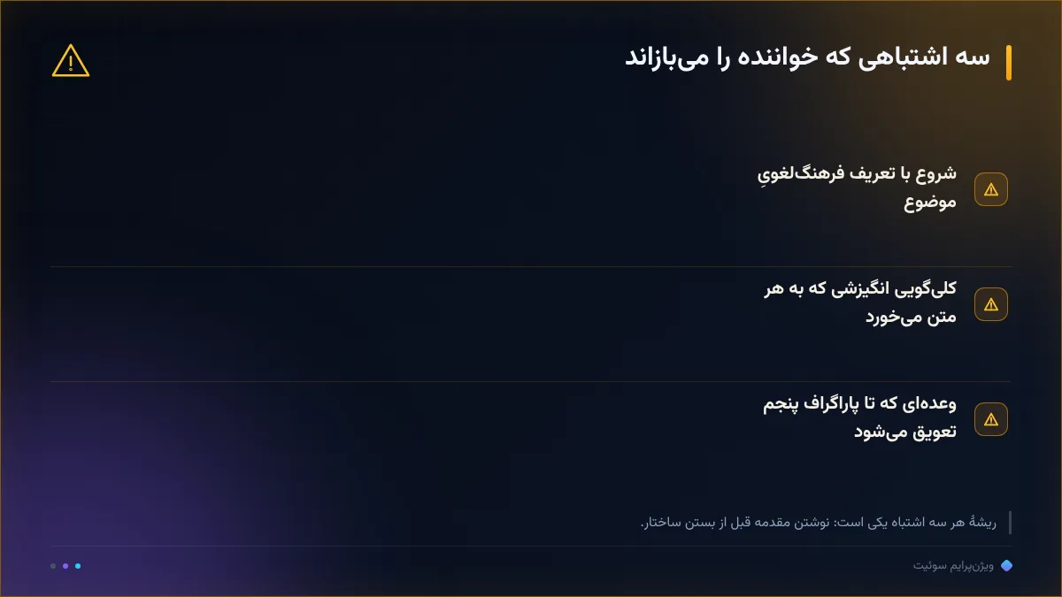 سه اشتباهی که خواننده را می‌بازاند