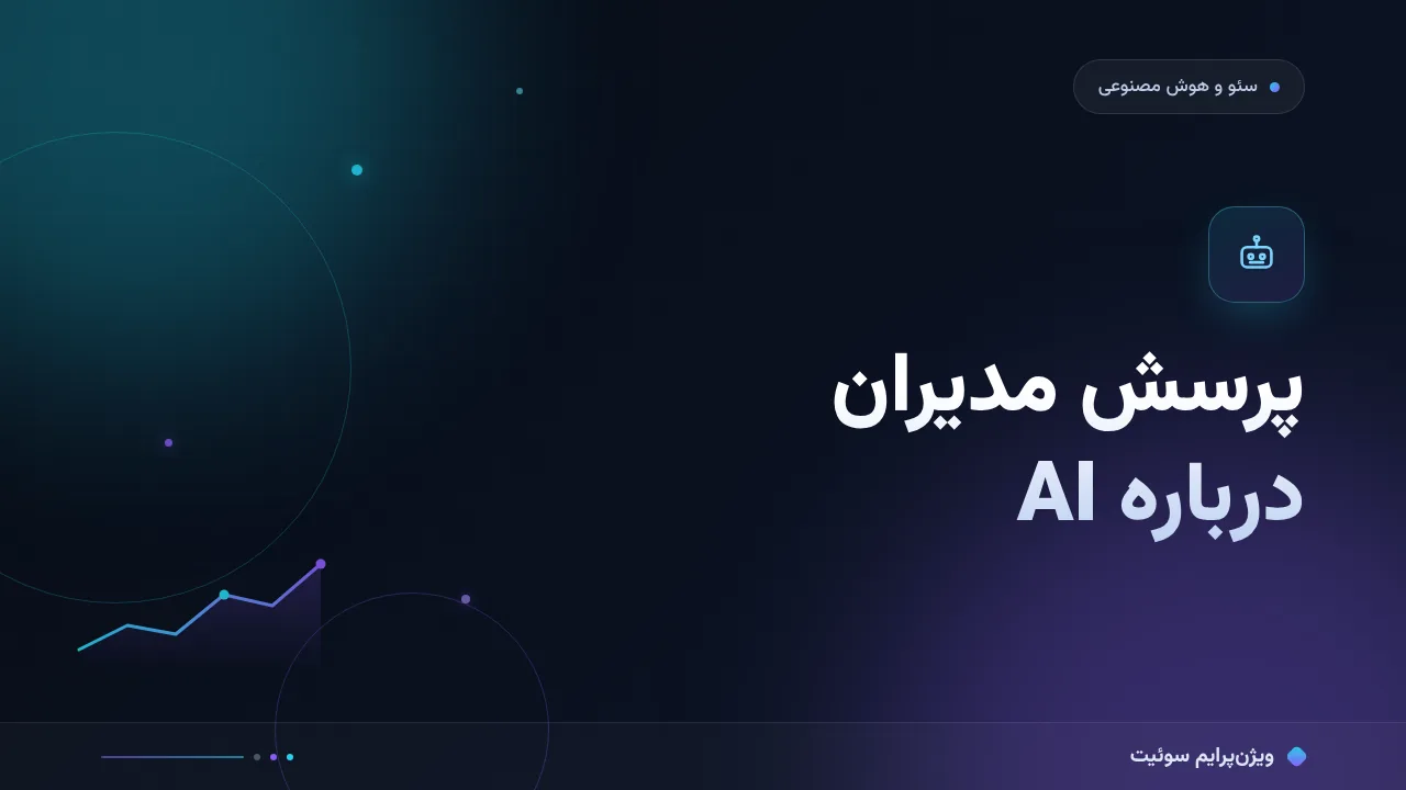۱۴ اشتباه رایج در پرسش مدیران درباره AI و راه‌حل هرکدام