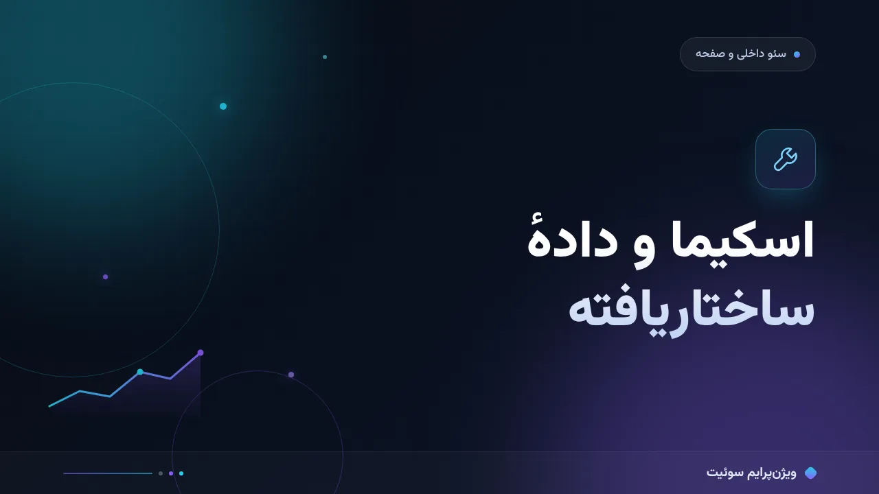 آموزش گام‌به‌گام اسکیما و سئو؛ راهنمای دادهٔ ساختاریافته