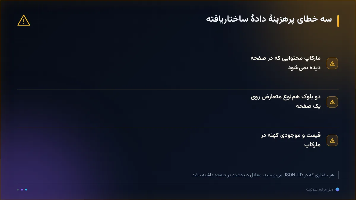 سه خطای پرهزینهٔ دادهٔ ساختاریافته