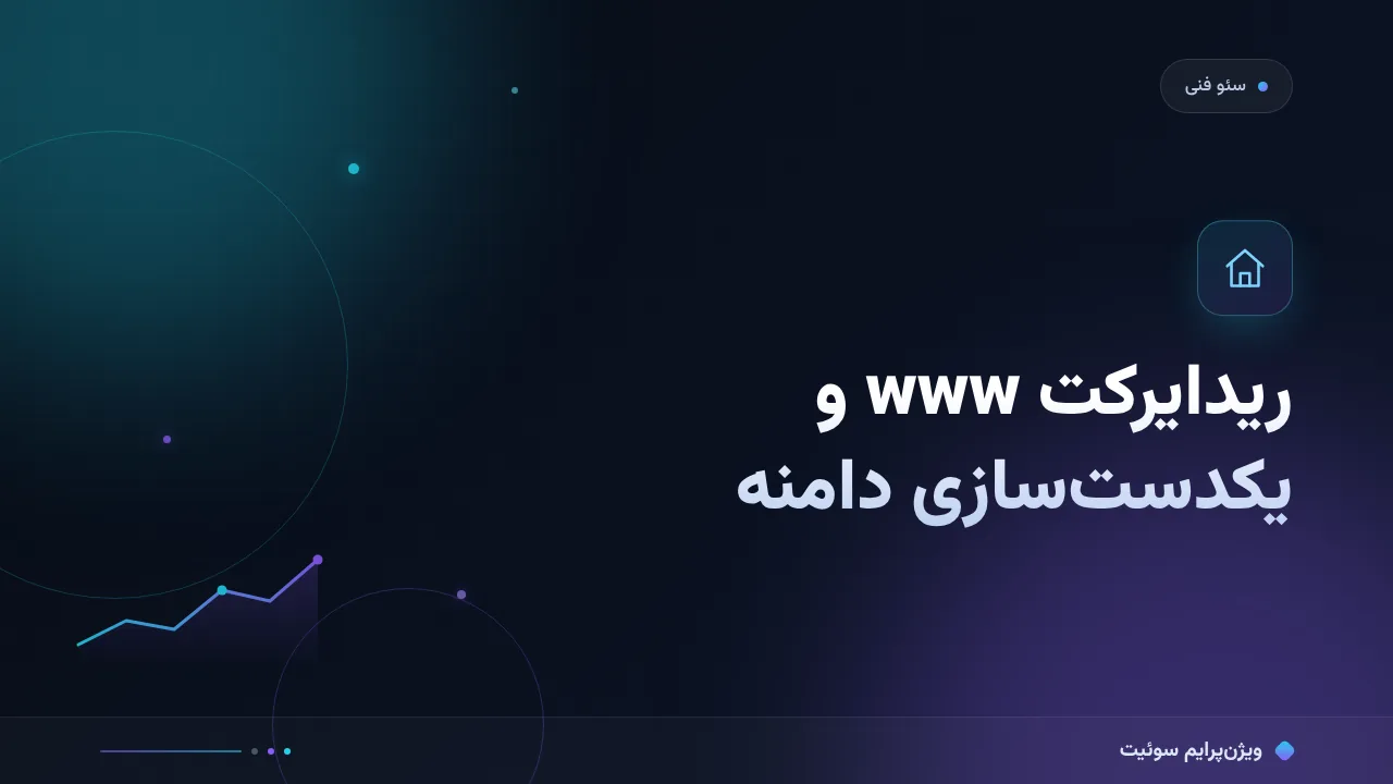 آموزش گام‌به‌گام ریدایرکت www و یکدست‌سازی دامنه